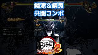 【鬼滅の刃ヒノカミ血風譚 2】鱗滝さんと錆兎の共闘交代コンボがエモすぎる…! #ヒノカミ血風譚2 #鬼滅の刃 #鬼滅の刃ヒノカミ血風譚2