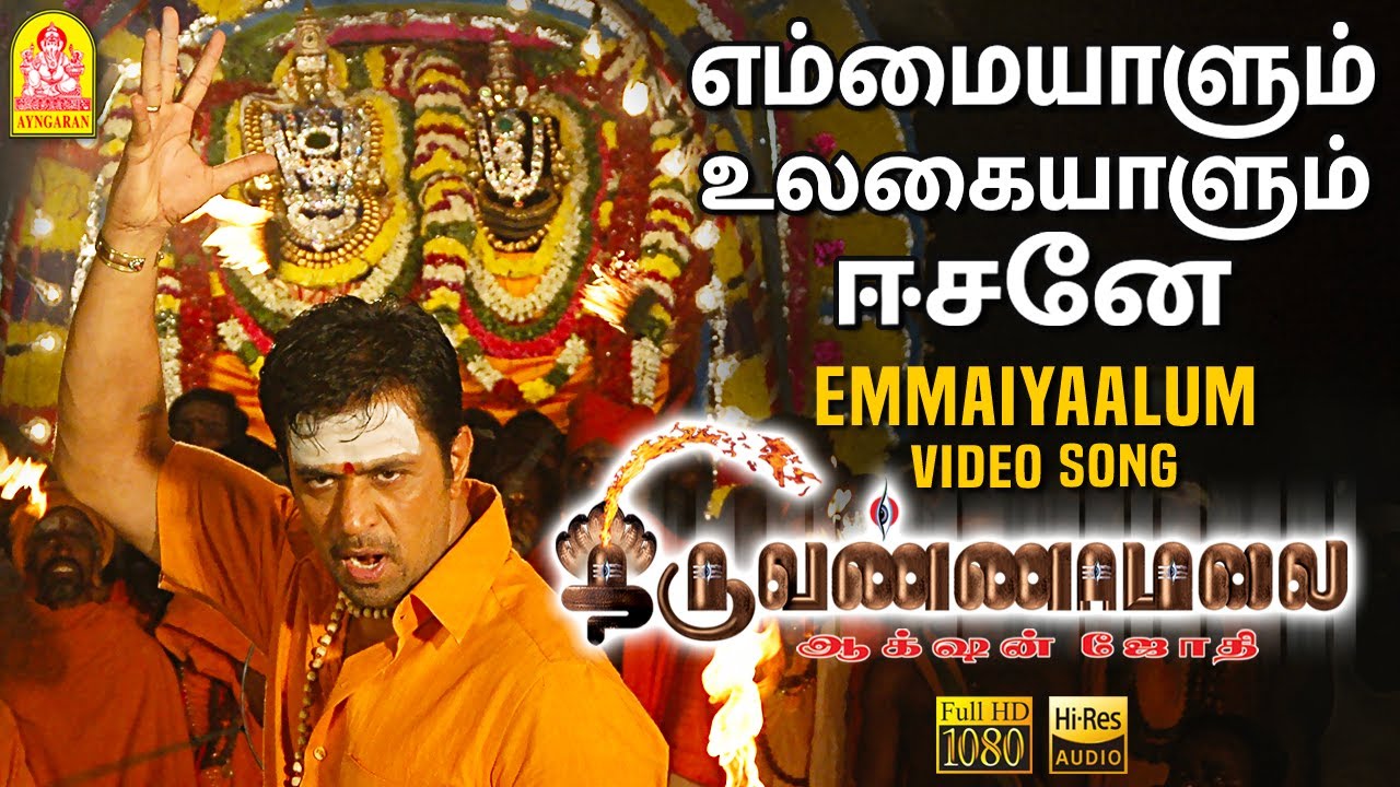 Emmaiyaalum   HD Video Song  Thiruvannamalai  Arjun  Pooja  Srikanth Deva  Ayngaran