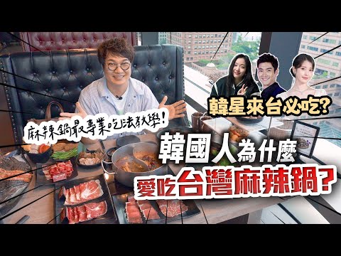 SJ始源、IVE張員瑛、TWICE來台愛吃麻辣鍋,是為什麼????? 五星主廚揭秘:吃到飽麻辣鍋【美味又回本】正確SOP???????? 3款百搭火鍋沾醬大公開???? unbox restaura