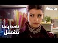 مسلسل فاطمة مقطع من الحلقة 36     فاطمة بدها تشتغل