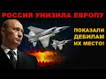 РОССИЯ УНИЗИЛА ЕВРОПУ. ПОКАЗАЛИ ГДЕ ИХ МЕСТО