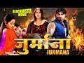 Jurmana - जुर्माना | Pawan Singh, Kajal Raghwani | Blockbuster Movie 2019 | HD FULL MOVIE