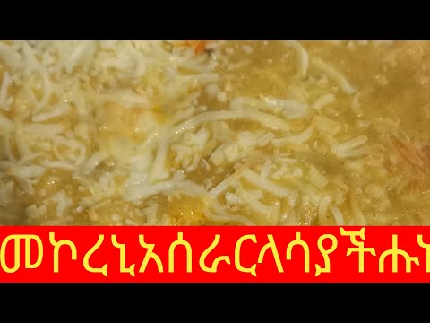 🛑መኮረኔአሰራር#ላሳያችሑ