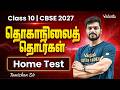 Class 10 Tamil | CBSE 2027 | தொகாநிலைத் தொடர்கள் Home Test | Tamizhan Sir