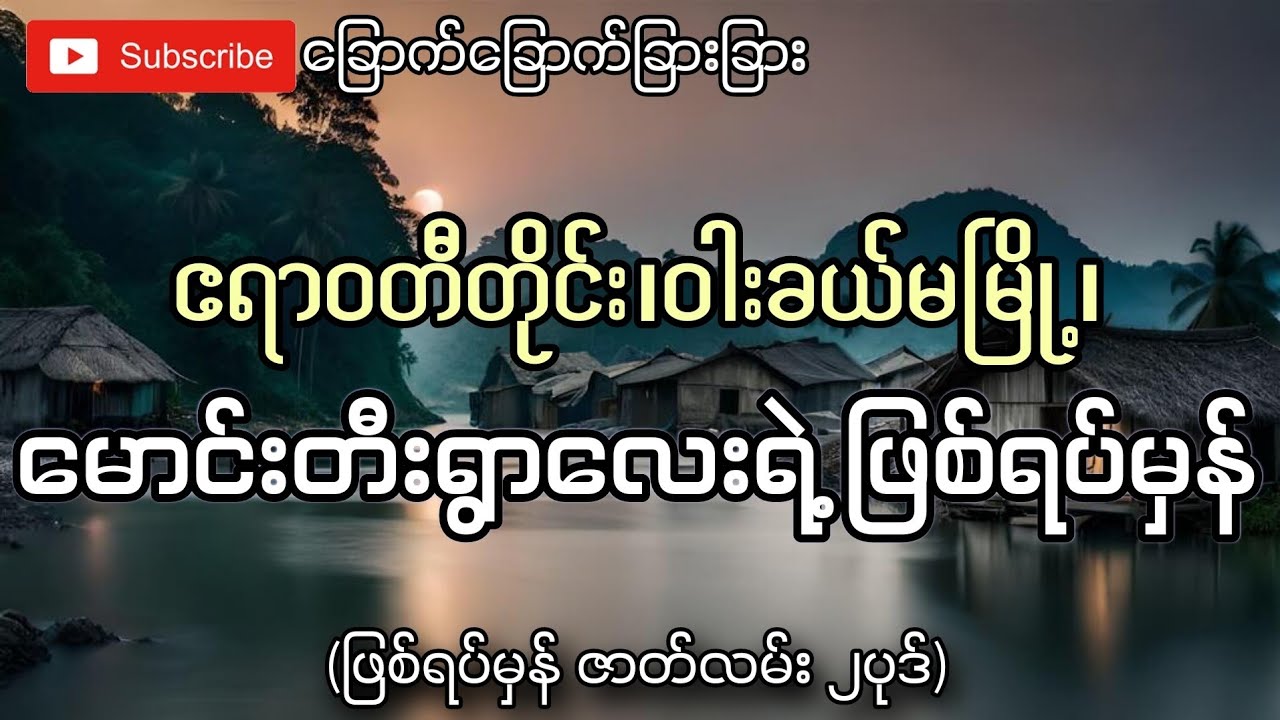 ဧရာဝတီတိုင်း၊ဝါးခယ်မမြို့၊မောင်းတီးရွာလေးရဲ့ဖြစ်ရပ်မှန်(ဖြစ်ရပ်မှန်ဇာတ်လမ်းနှစ်ပုဒ်)-ခြောက်ခြောက်ခြာ