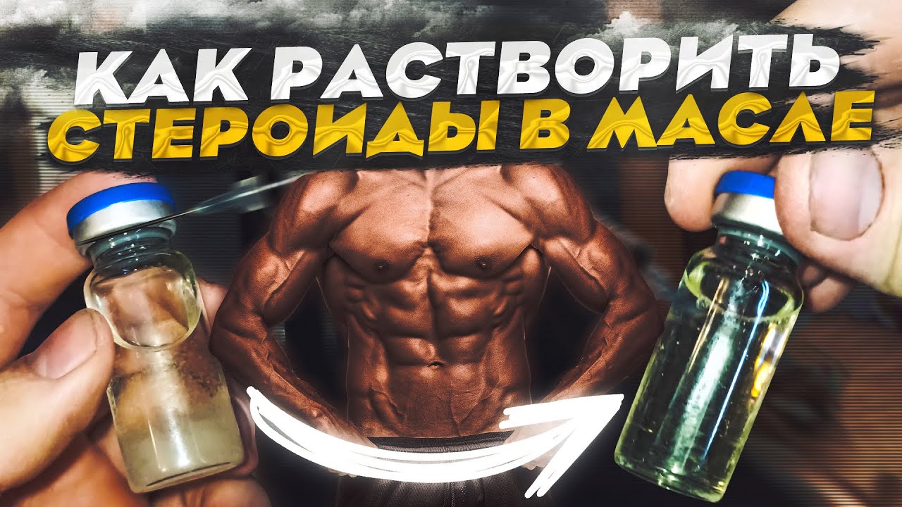 Как растворить стероиды в масле - YouTube