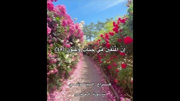 إِنَّ الْمُتَّقِينَ فِي جَنَّاتٍ وَعُيُونٍ ...             القارئ هزاع البلوشي.        #هزاع_البلوشي