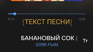 [Lyrics] #21 БАНАНОВЫЙ СОК - GONE.Fludd.