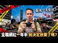 ❤️ 最後一支影片？全職網紅一年半的真心話 🎥 My Last Video? Quitting YouTube