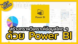 สร้างกราฟวิเคราะห์ข้อมูลเจ๋ง ๆ ด้วย Power BI - Dev ไปเรื่อย ! EP.3