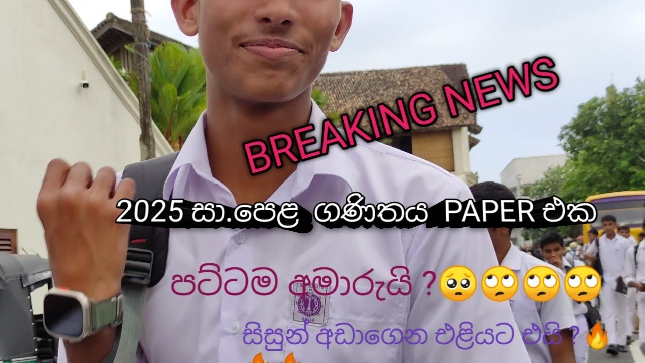 2025 සා.පෙළ ගණිතය paper එක පට්ටමඅමාරුයි ?🤷🔥🔥🔥🔥✋😀🥺🙄❤️🔥🔥🔥🔥ළමයි අඩාගෙන එළියට එයි ????