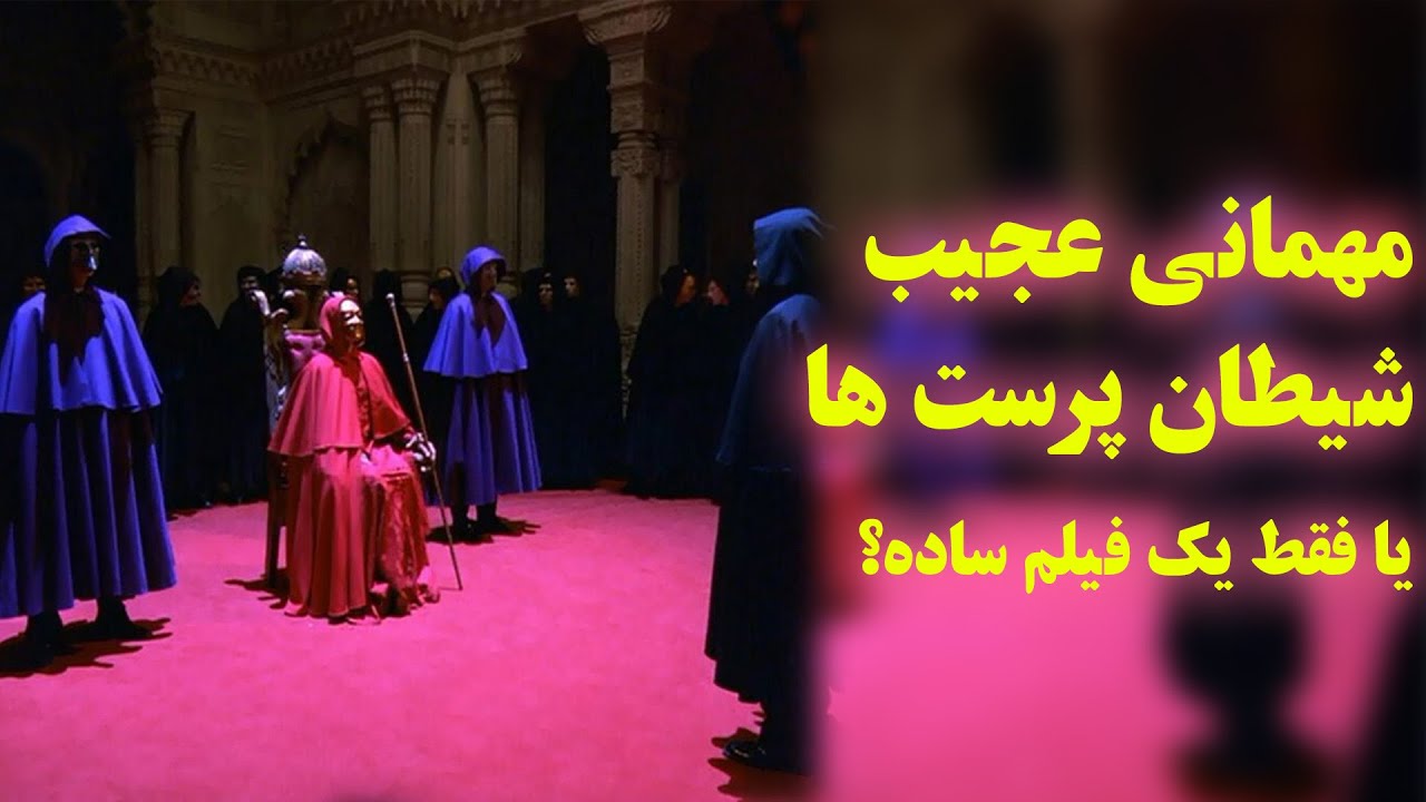 فرقه ای سرّی که فقط یه سری افراد خاص به مهمونی های عجیبش دعوت میشن