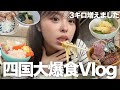 【体重＋3キロ】食べ物美味しすぎて胃がブラックホールだった四国爆食Vlog