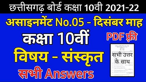 CG Board Sanskrit December Assignment -05 CGBSE class 10th Sanskrit december assignment 2021
