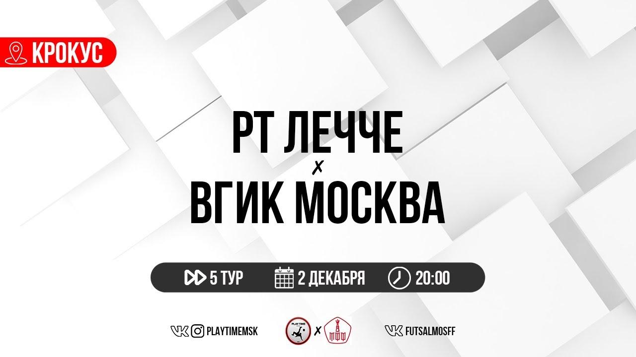 РТ Лечче - ВГИК Москва | 5 тур | Чемпионат Москвы по мини-футболу 2022/ ...
