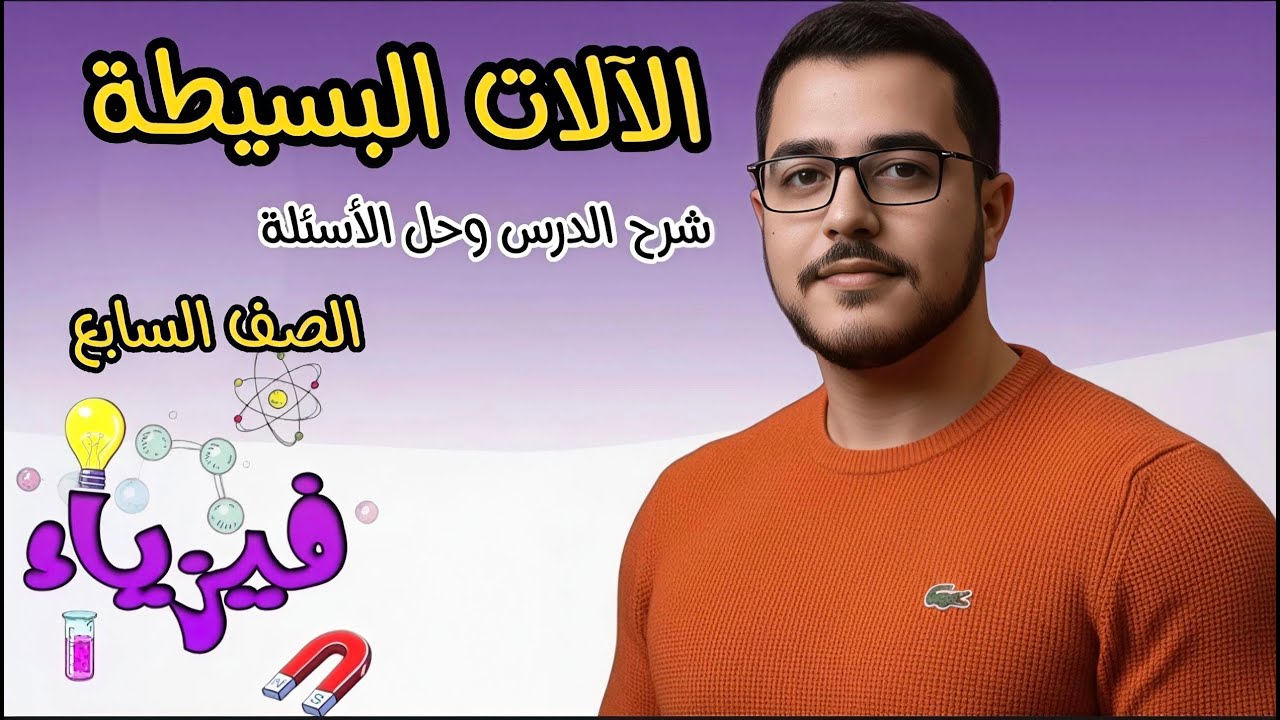 الآلات البسيطة│فيزياء وكيمياء السابع│ المنهاج السوري│عبد الرحمن شقير