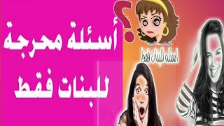 أسئلة محرجه جداااا للبنات فقط_هل تستطعين الإجابة عليها