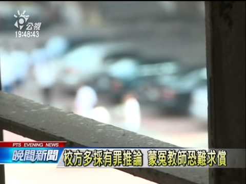 重懲狼師 教師涉性騷擾 性侵一律解聘 20140528 公視晚間
