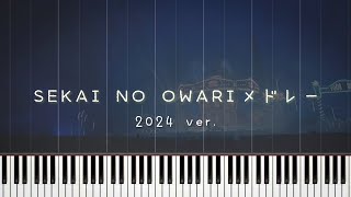 【2024ver.】SEKAI NO OWARI ピアノ メドレー