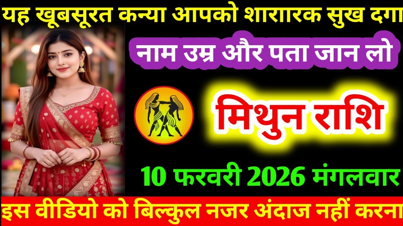 #मिथुन यह खूबसूरत कन्या आपको शाराारक सुख दगा नाम उम्र और पता जान लो मिथुन राशि