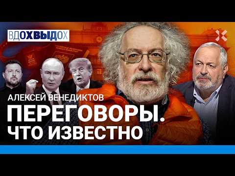 ВЕНЕДИКТОВ: Уехал — молчи. Переговоры: с Путиным торгуются. Когда конец войны. Дело Лиды Мониавы