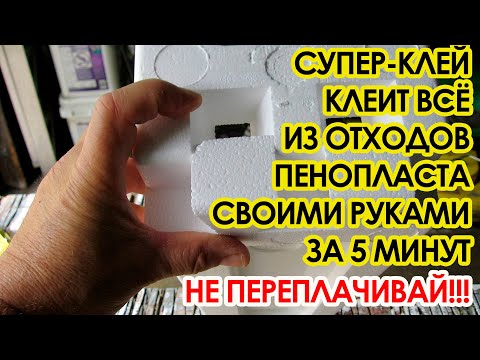 Остатки пенопласта больше не выбрасываю! Супер клей своими руками!