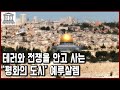 세계문화유산 탐험 15편_히브리어로 '평화의 도시'를 의미하는 예루살렘. 유대교, 기독교, 이슬람교의 성지, 테러와 전쟁의 위협을 안고 살아가는 세계문화유산