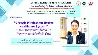 แนวคิด Growth Mindset for Better Healthcare System