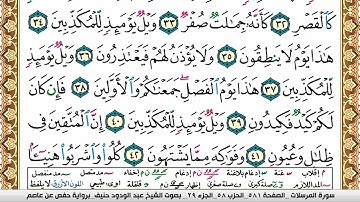 سورة المرسلات عبد الودود حنيف Surah Al Morssalat  Abd Al Wadood Haneef برواية حفص عن عاصم