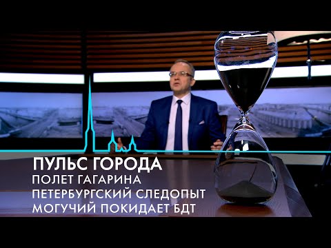 Пульс города. День космонавтики, полёт Гагарина, Ботанический сад Петра Великого. 14 апреля 2023