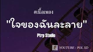 Ptrp Studio - ใจของฉันละลาย (Prod by.Viroft Beatz) [เนื้อเพลง] #เพลงใจของฉันละลาย