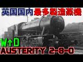 【ゆっくり解説】作りやすさこそ立派な強み｜WD Austerity 2-8-0