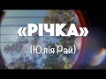 «Річка» (Юлія Рай). Коротенька акустична версія.