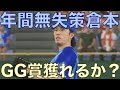 年間無失策なら倉本はゴールデングラブ賞を獲得出来るのか【プロスピ2019】