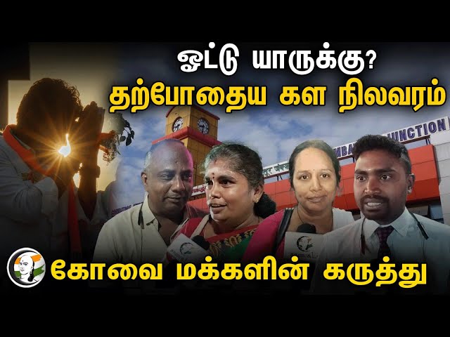 ⁣Public Opinion Coimbatore Constituency | Chanakyaa Public Byte | Rangaraj Pandey | BJP | Annamalai