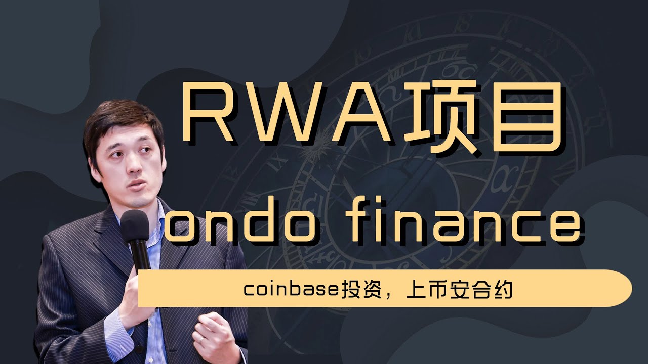 7天涨3倍 RWA赛道龙头项目Ondo finance，曾获3400万美元投资，代币上coinbase和币安合约
