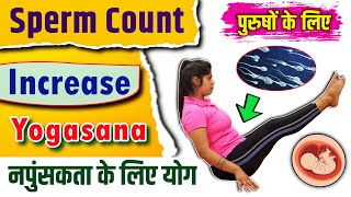 पुरुषों में शुक्राणु बढ़ाने के लिए योग अभ्यास | Yoga for Infertility | Increase Sperm Count Exercise