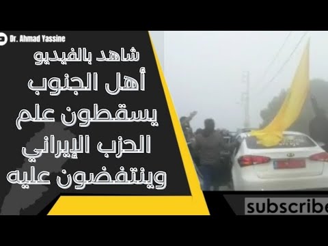شاهد بالفيديو أهل جنوب لبنان يسقطون أعلام الحزب الإيراني وينتفضون عليه بعد أن انكشفت حقيقته