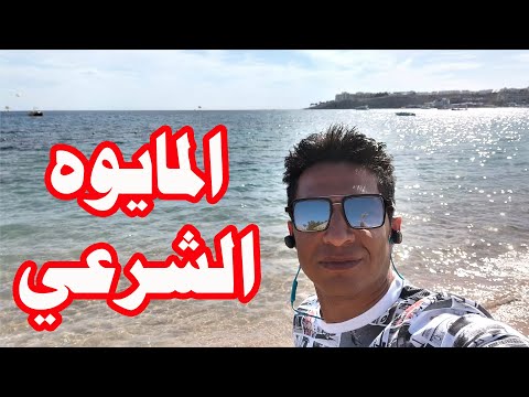 هل يجوز المايوه الشرعي