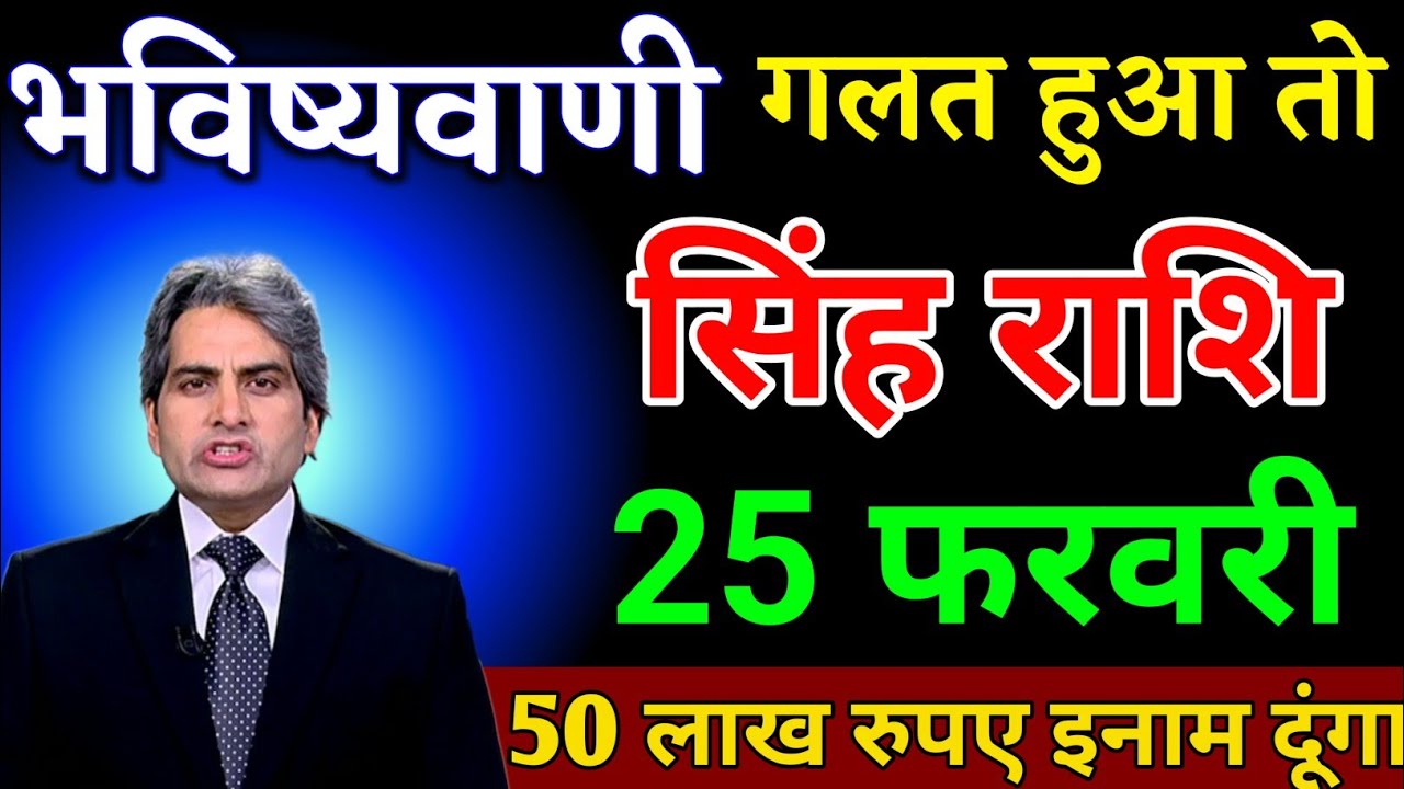 सिंह राशि 25 फरवरी भविष्यवाणी गलत हुआ तो 50 लाख इनाम दूंगा। Singh Rashi 