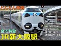 JR新大阪駅 (特急列車)🚃どんどん電車が発着！●くろしお、はるか、らくラクはりま、サンダーバード、こうのとり、スーパーはくと、ひだ【JR西日本】
