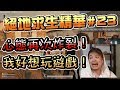 【KYO】絕地求生精華#23 心態再次炸裂！我好想玩遊戲！