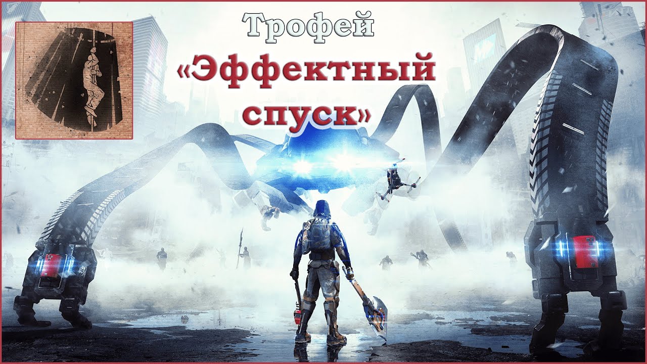 The Surge 2® - Трофей Эффектный Спуск/Geronimo