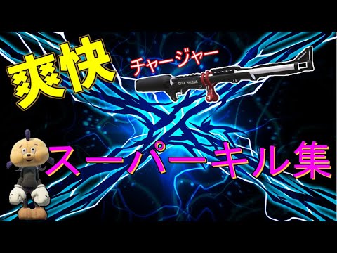 爽快！神チャージャーキル集　【スプラトゥーン3/Splatoon3】