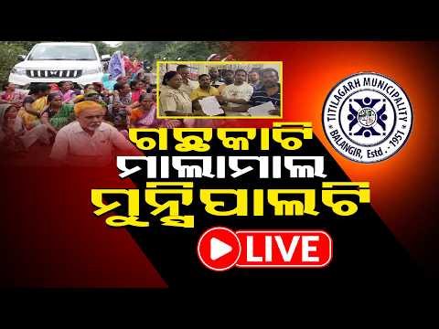 ଟିଟିଲାଗଡ଼ରେ ଗୋଶାଳା ନିର୍ମାଣକୁ ନେଇ ବିବାଦ ll FOCUS PLUS ||