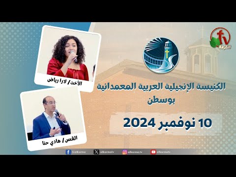 The General Meeting at Arabic Baptist Evangelical Church in Boston - Nov. 10 || الاجتماع العام بالكنيسة العربية الإنجيلية المعمدانية - بوسطن - الأحد 10 نوفمبر 2024