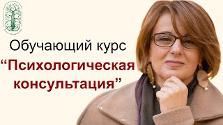 Авторский обучающий курс &quot;Психологическое консультирование&quot;