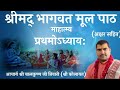 Shrimadbhagvatmahatmya   with lyrics