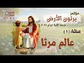 عالم مرثا عظة 1 من مؤتمر يرثون الأرض أبونا داود لمعي عالم مرثا عظة 1 من مؤتمر يرثون الأرض أبونا داود لمعي