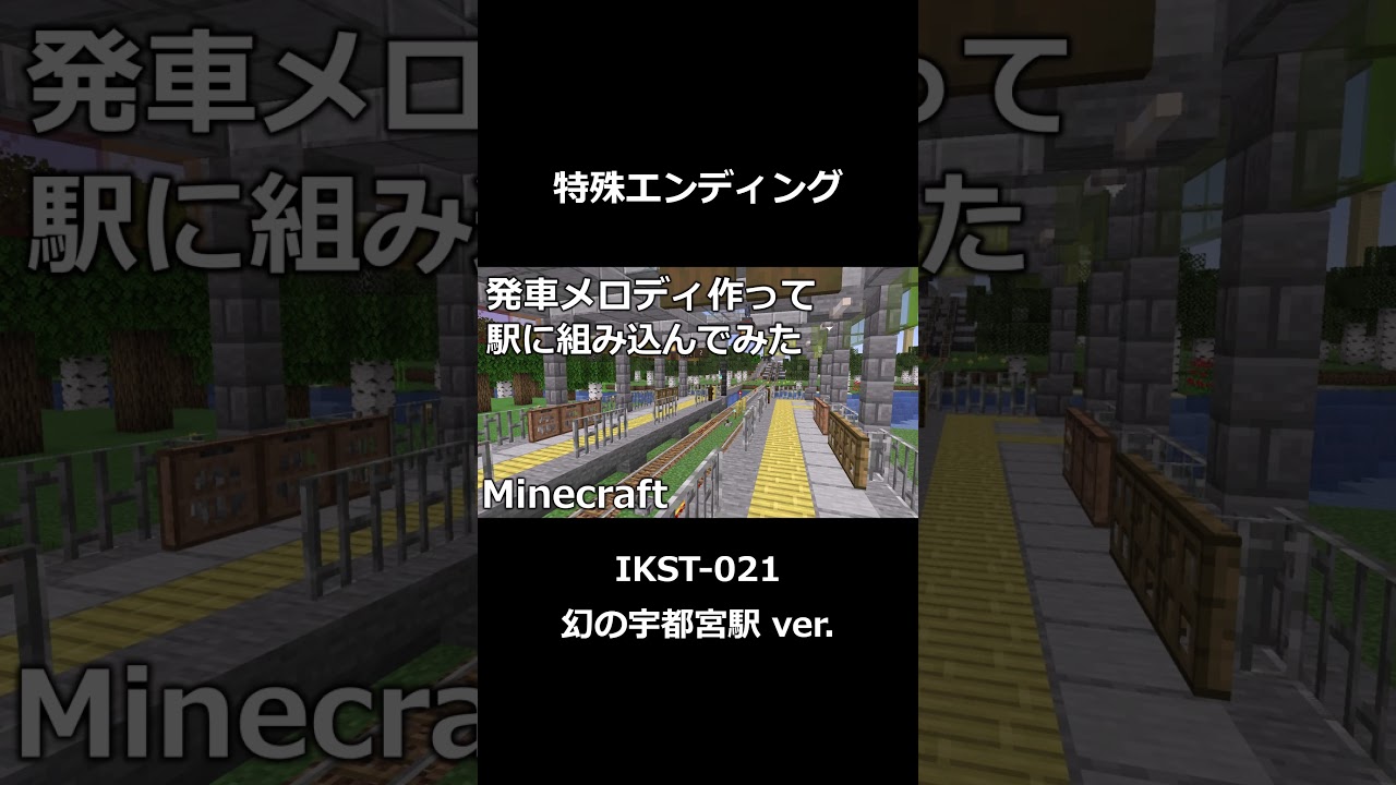 特殊エンディング　IKST-021 幻の宇都宮駅 ver. 　#発車メロディ